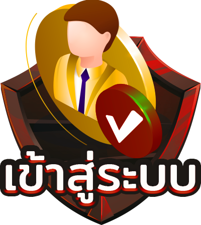 เข้าสู่ระบบ